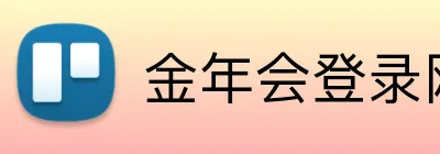 金年会登录网址 logo