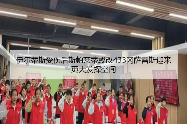 伊尔蒂斯受伤后斯帕莱蒂或改433冈萨雷斯迎来更大发挥空间