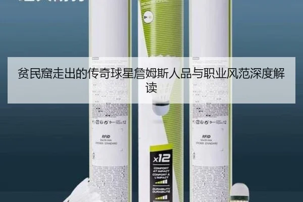 贫民窟走出的传奇球星詹姆斯人品与职业风范深度解读