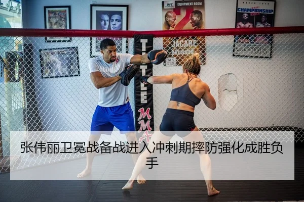 张伟丽卫冕战备战进入冲刺期摔防强化成胜负手
