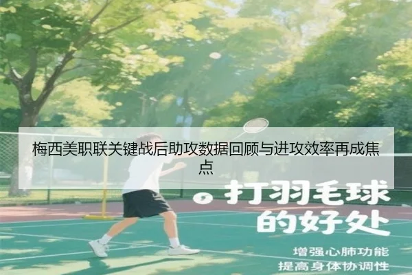 梅西美职联关键战后助攻数据回顾与进攻效率再成焦点